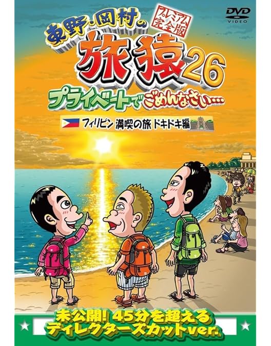 Amazon.co.jp: 東野・岡村の旅猿26 プライベートでごめんなさい